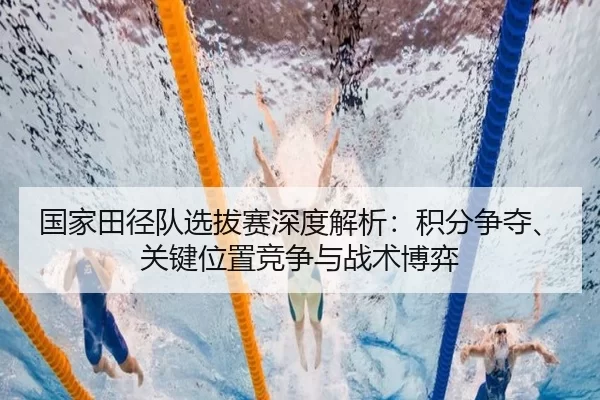 guo-jia-tian-jing-dui-xuan-ba-sai-shen-du-jie-xi-ji-fen-zheng-duo-guan-jian-wei-zhi-jing-zheng-yu-zhan-shu-bo-yi-2-568.jpg