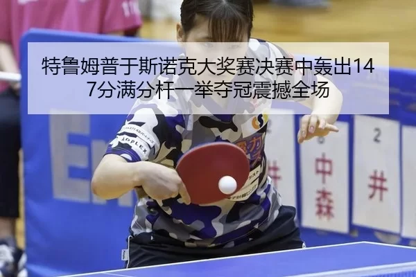 te-lu-mu-pu-yu-si-nuo-ke-da-jiang-sai-jue-sai-zhong-hong-chu-fen-man-fen-gan-yi-ju-duo-guan-zhen-han-quan-chang-2-363.jpg